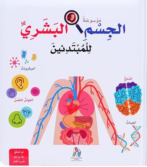 MAWSOUAATO AL JISEM AL BACHARI LIL MOBTADIEIN - HAR COVER