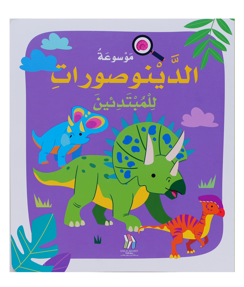 MAWSOUAATO AL DAYNASORAT LIL MOBTADIEIN - SOFT COVER