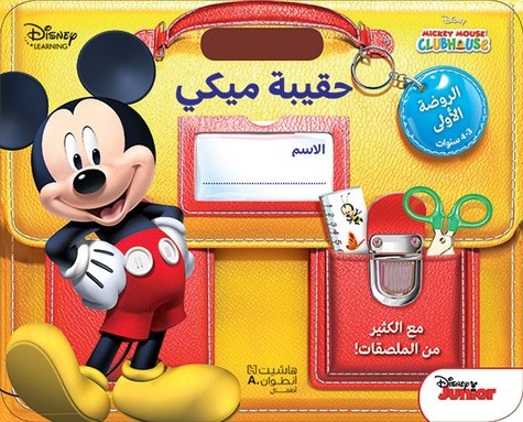  Le cartable de Mickey maternelle Petite Section 