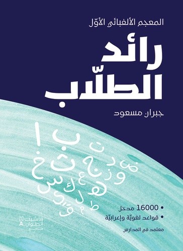 Le Raëd des écoliers - Raed al tullab  