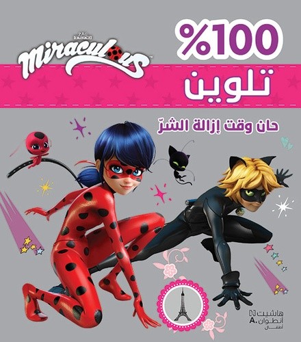  Miraculous : Le temps est venu d'arracher le mal  