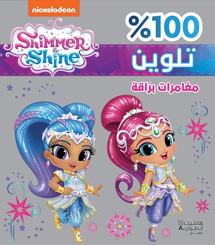  Shimmer et Shine : Des aventures resplendissantes  