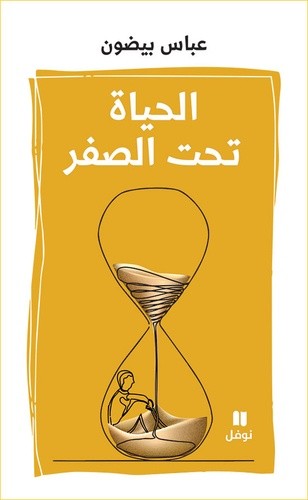  La vie au-dessous de zéro  