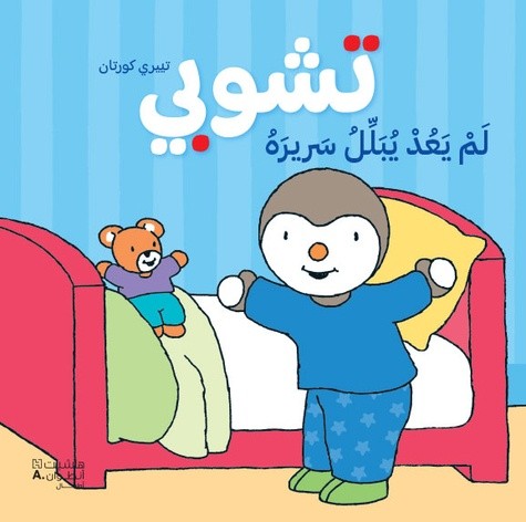  T'choupi ne mouille plus son lit  