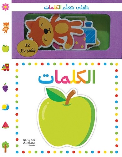  Mon bébé apprend les mots - Avec 12 pièces de puzzle  