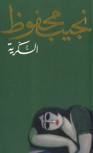  Al Sukkariyya (Le jardin du passé) 