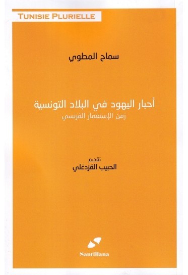 AKHBAR AL YAHOUD FI AL BILEED AL TOUNISIYA ZAMEN AL ISTAAMAR  FIRANSI
