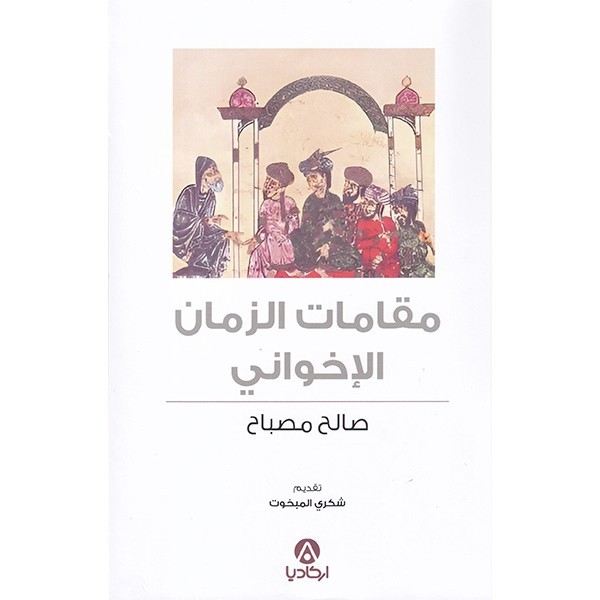 MAKAMEET AL ZAMEN AL IKHWANI