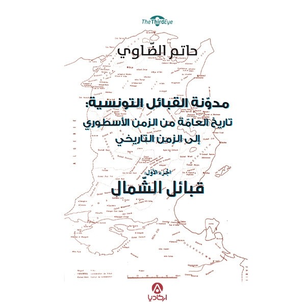 MODAWANATO AL KABAEL AL TOUNISIYA