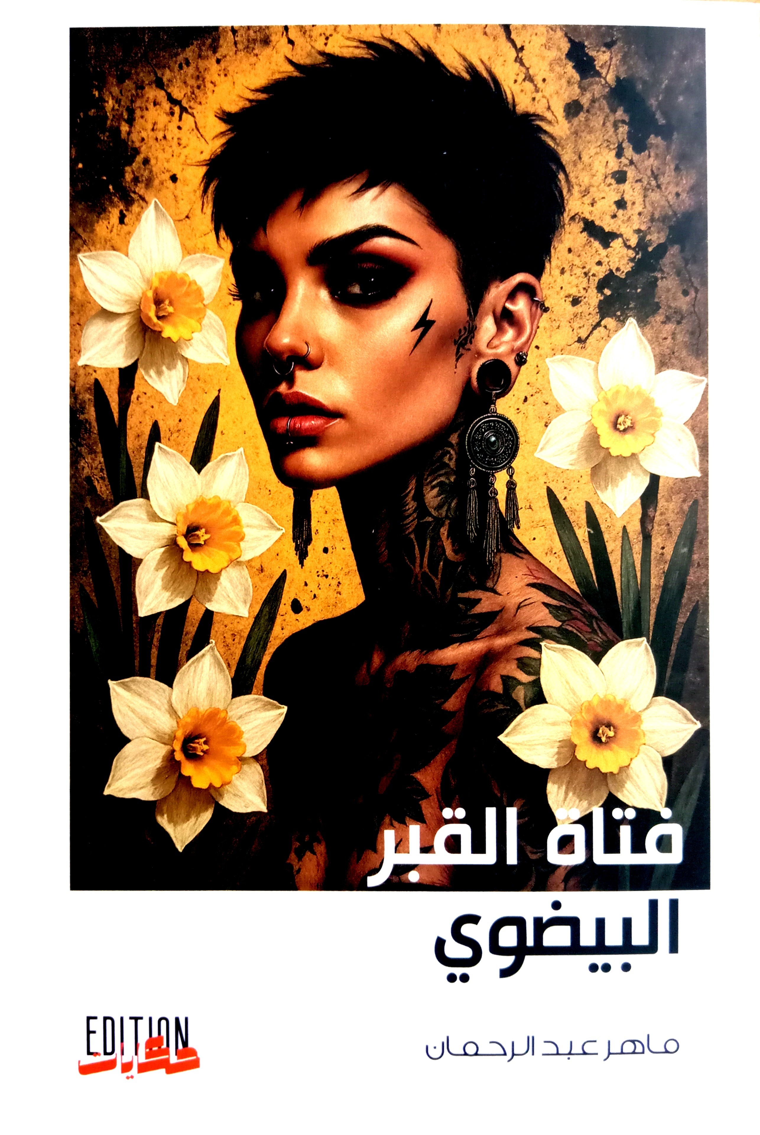 FATET AL KABAR AL BAYDHAOUI