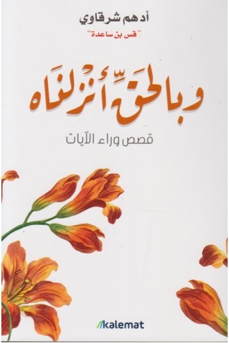 W BIALHAKI ANZILNAHO KISAS WARA  AL AYAT