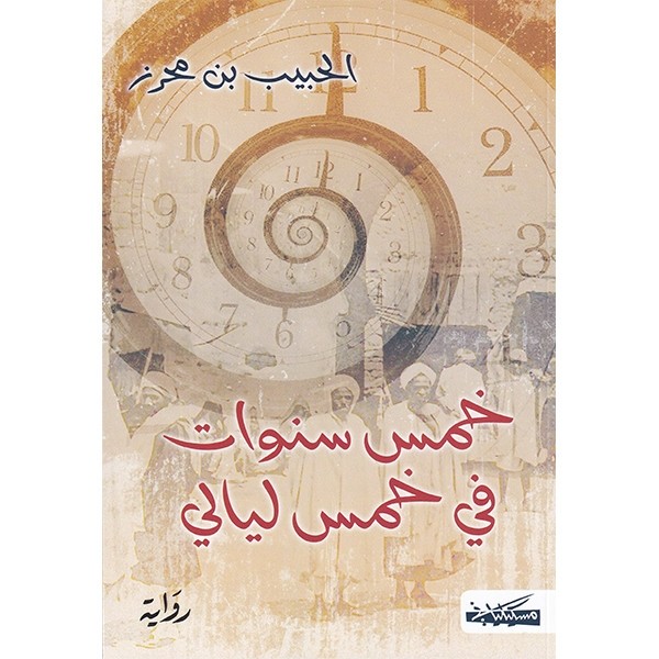 KHAMES SANAWET FI KHAMES LAYALI