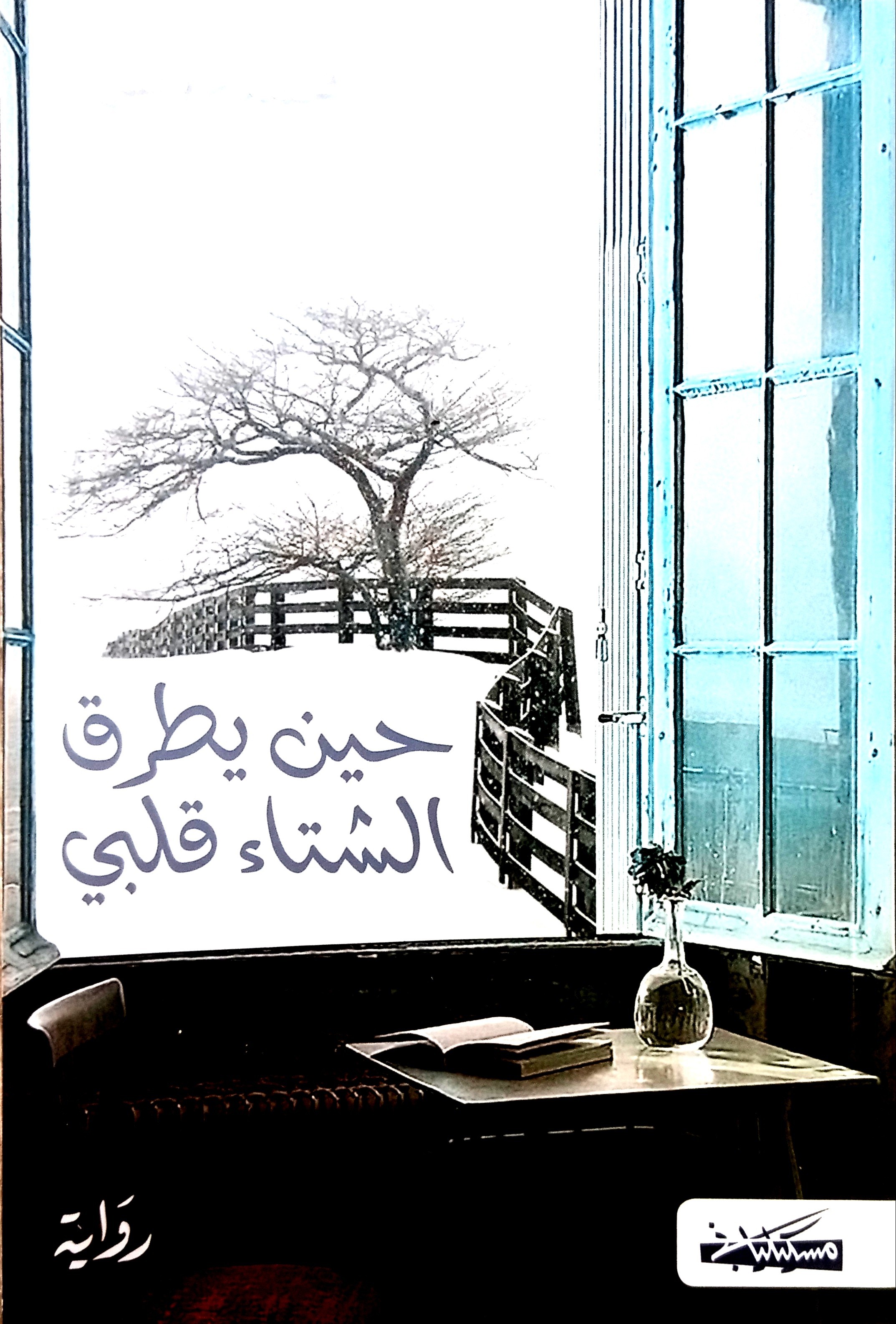 HINA YATROKO AL CHITEE KALBI