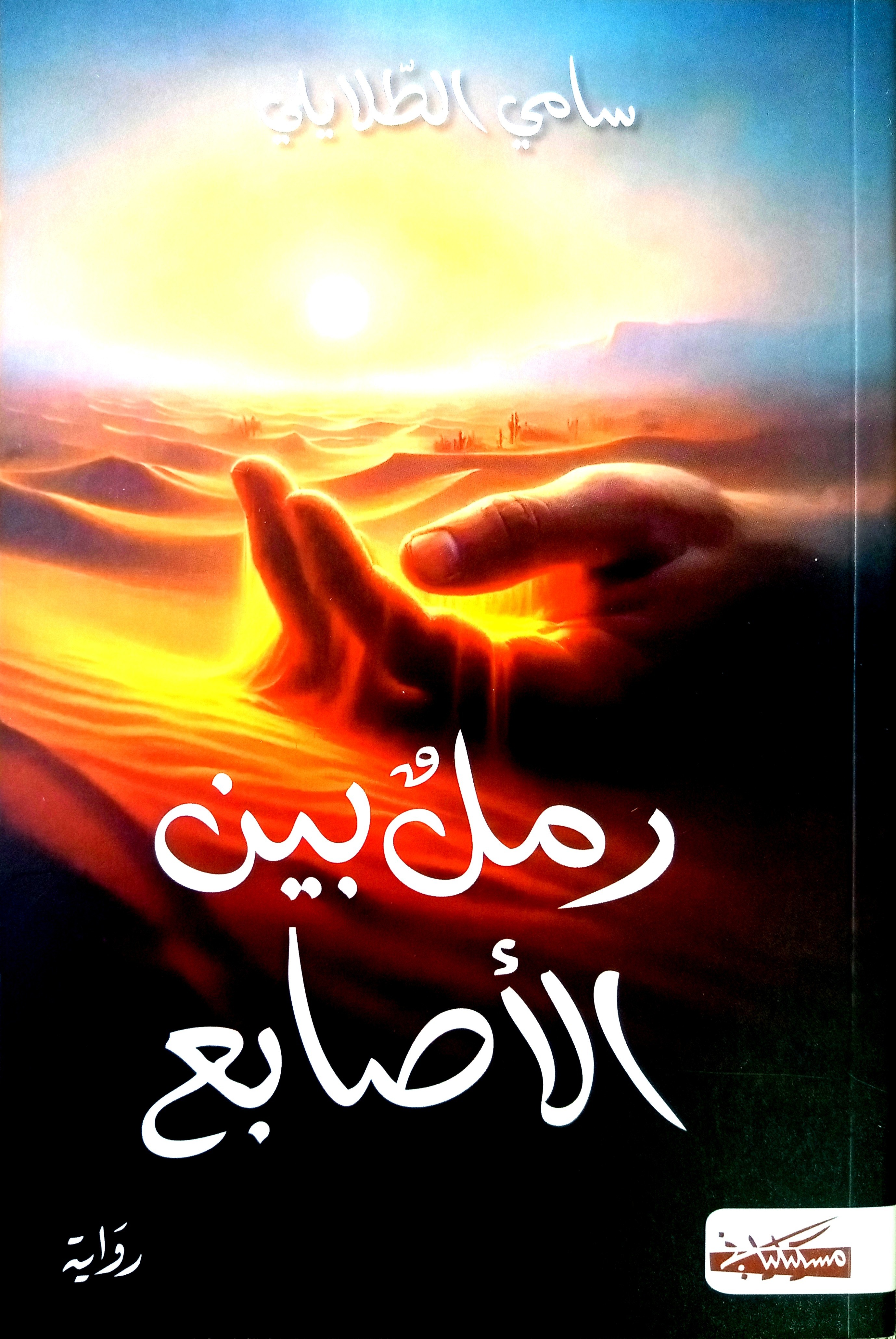 RAML BAYNA AL ASABAA