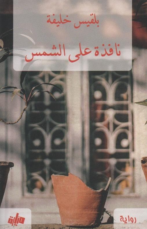 NAFITHA ALA AL CHAMES