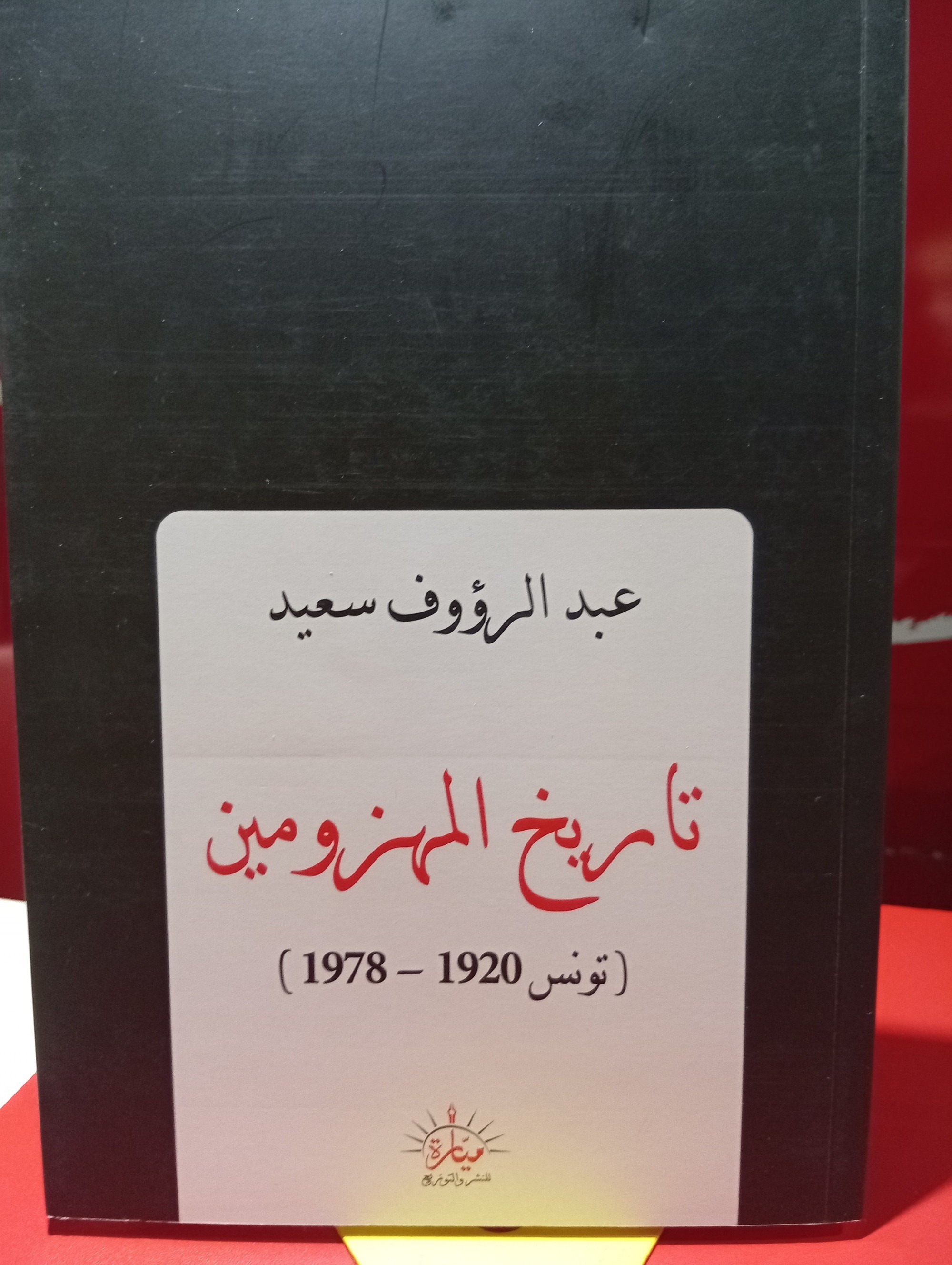 TARIKH AL MAHZOMIN ( DIRASA HAWLA TARIKH TOUNES AL MOAASER 1920-1978)