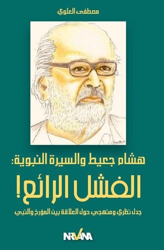  Hichem Djaït et la biographie du prophète : l'échec merveilleux ! - Un débat théorique et systématique sur la relation entre l'historien et le prophète  