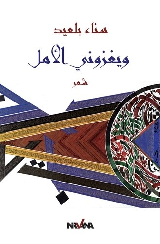  Wa yaghzouni al amal  