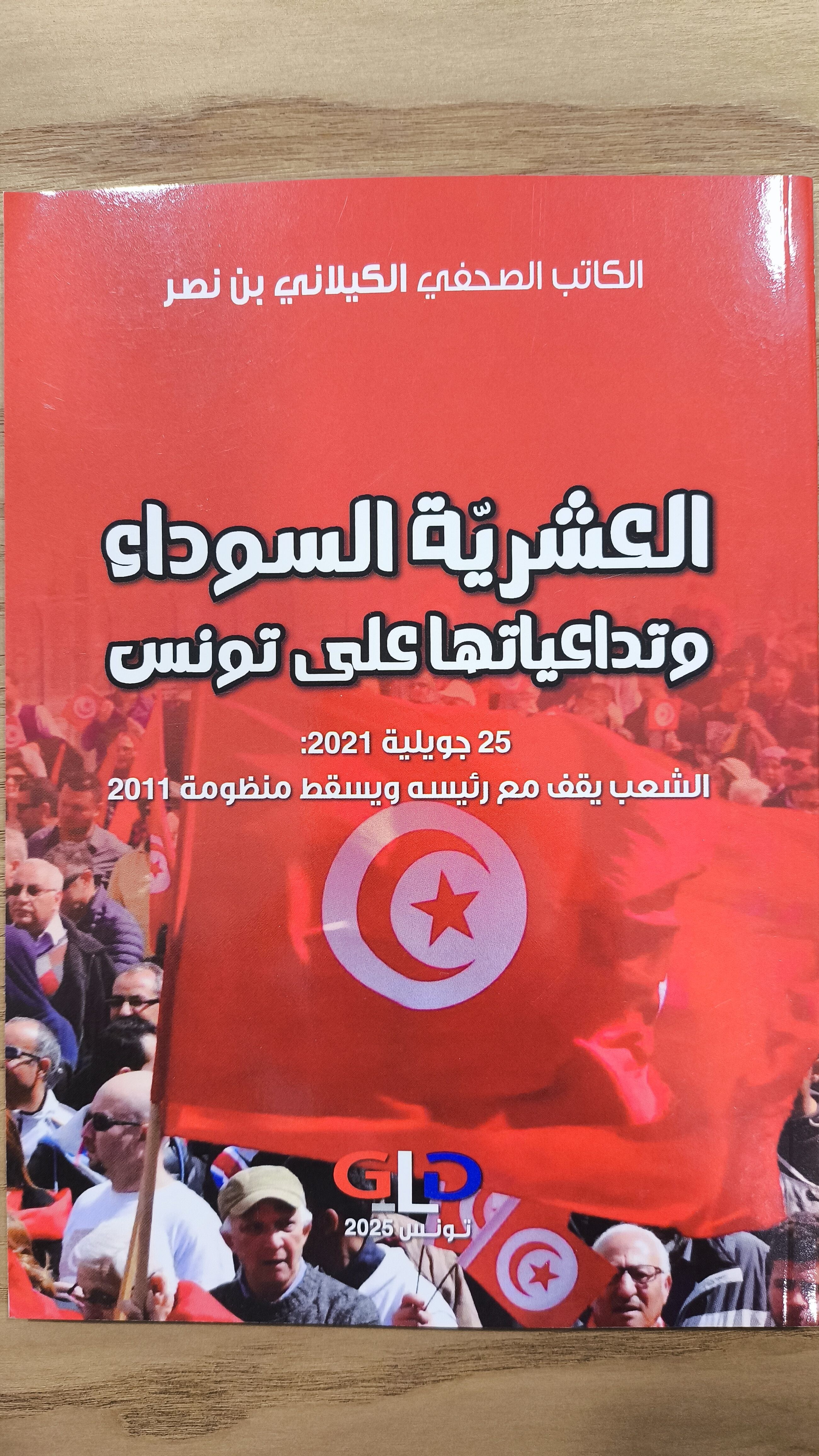 AL ACHRIYA AL SAWDA W TADAIYETOHA ALA TOUNES