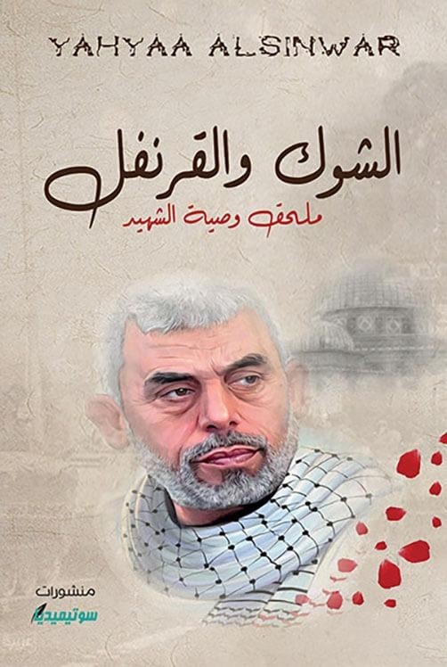 AL CHAWK W AL KORONFOL