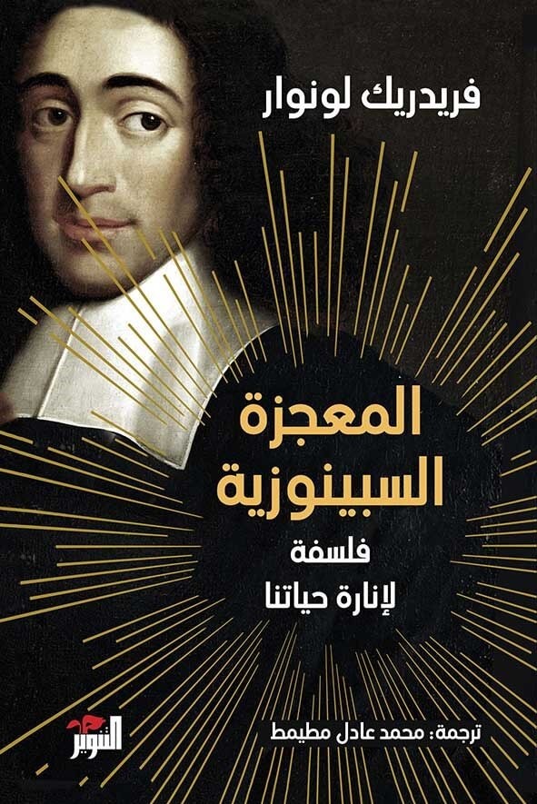  MOUAAJAZA SPINOZIYA FALSAFA LINARAT HAYATINA 