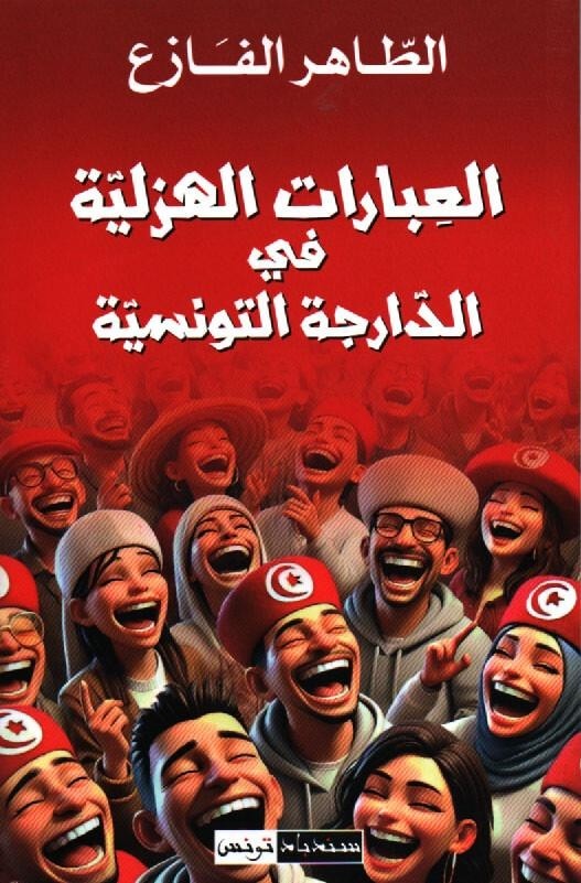 AL AIBARAT AL HAZLIYA FI AL DARJA AL TOUNISSIYA