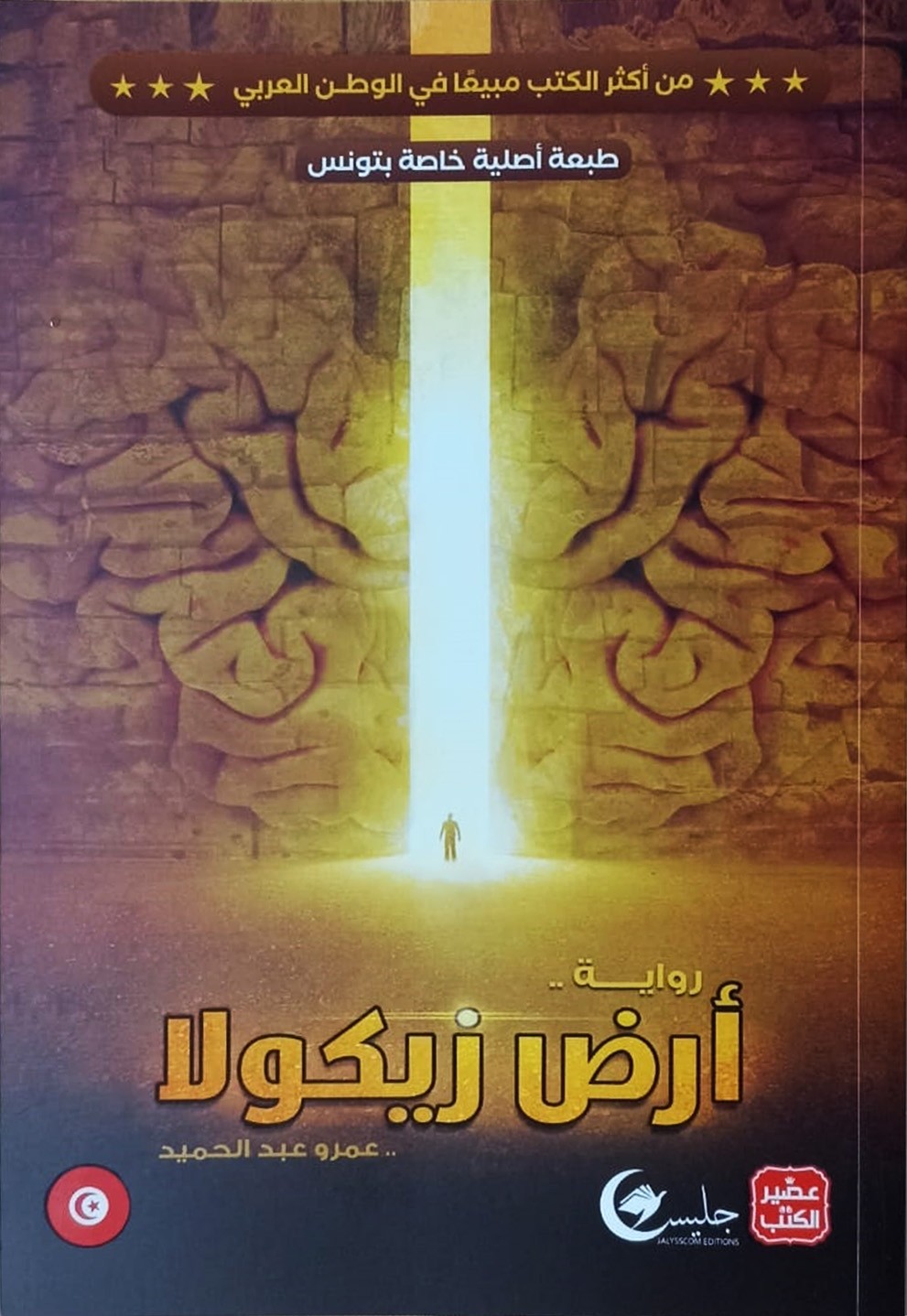 ARDH ZIKOLA / أرض زيكولا