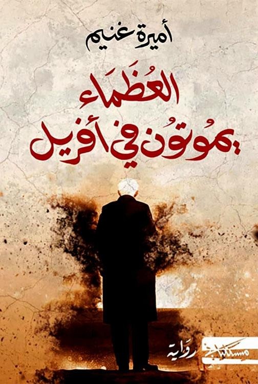 AL ODHAMAE YAMOTOUNA FI AVRIL / العظماء يموتون في افريل - اميرة غنيم