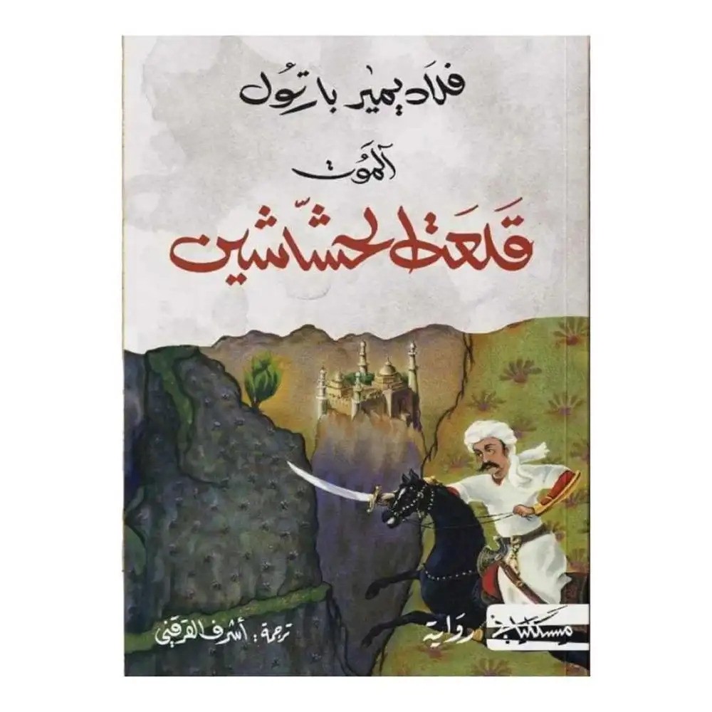 AL MAWET KALAAT AL HACHACHIN