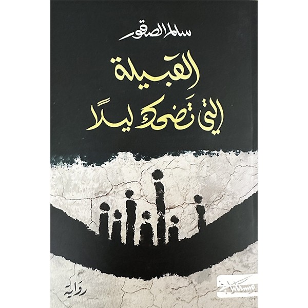 AL KABILA ALATI TADHOK LAILAN