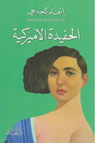 AL HAFIDA AL AMERIYA