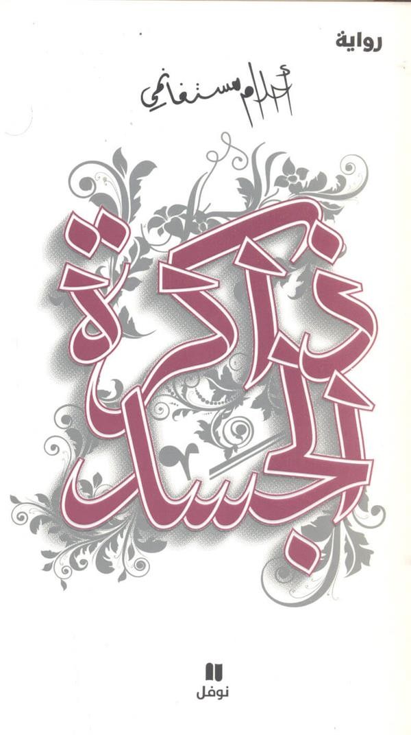   Mémoires de la chair ; dakirat al-jassad  