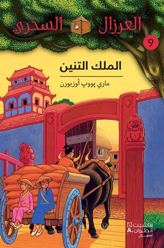  Al eirzal al sehriy 9 : almalk altennin - La cabane magique 9 : le terrible empereur de Chine 