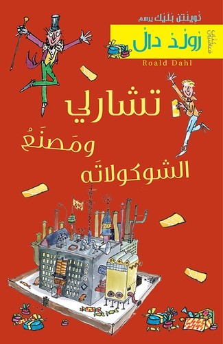  Charlie wa masnaa al chocolata - Kouttab mouaassiroun 