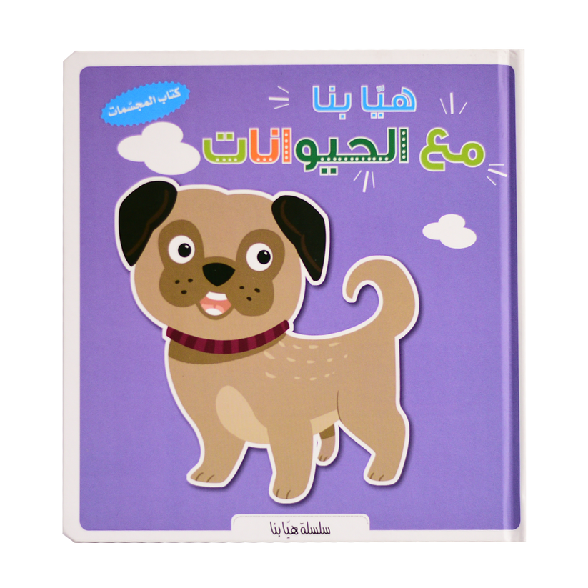 HAYA BINA MAA AL HAYWANET - KITEB AL MOJASAMET