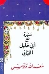 SAHRA MAA ABU KHALIL AL KABANI