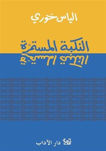AL NAKBA AL MOSTAMIRA