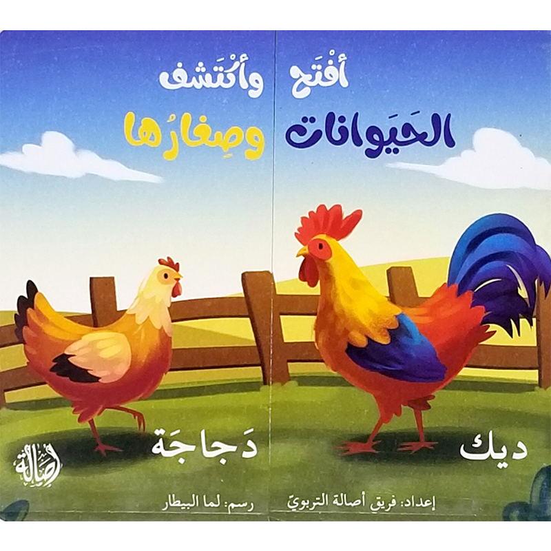 IFTAH W IKTACHAF AL HAYWANET W SIGHARAHA