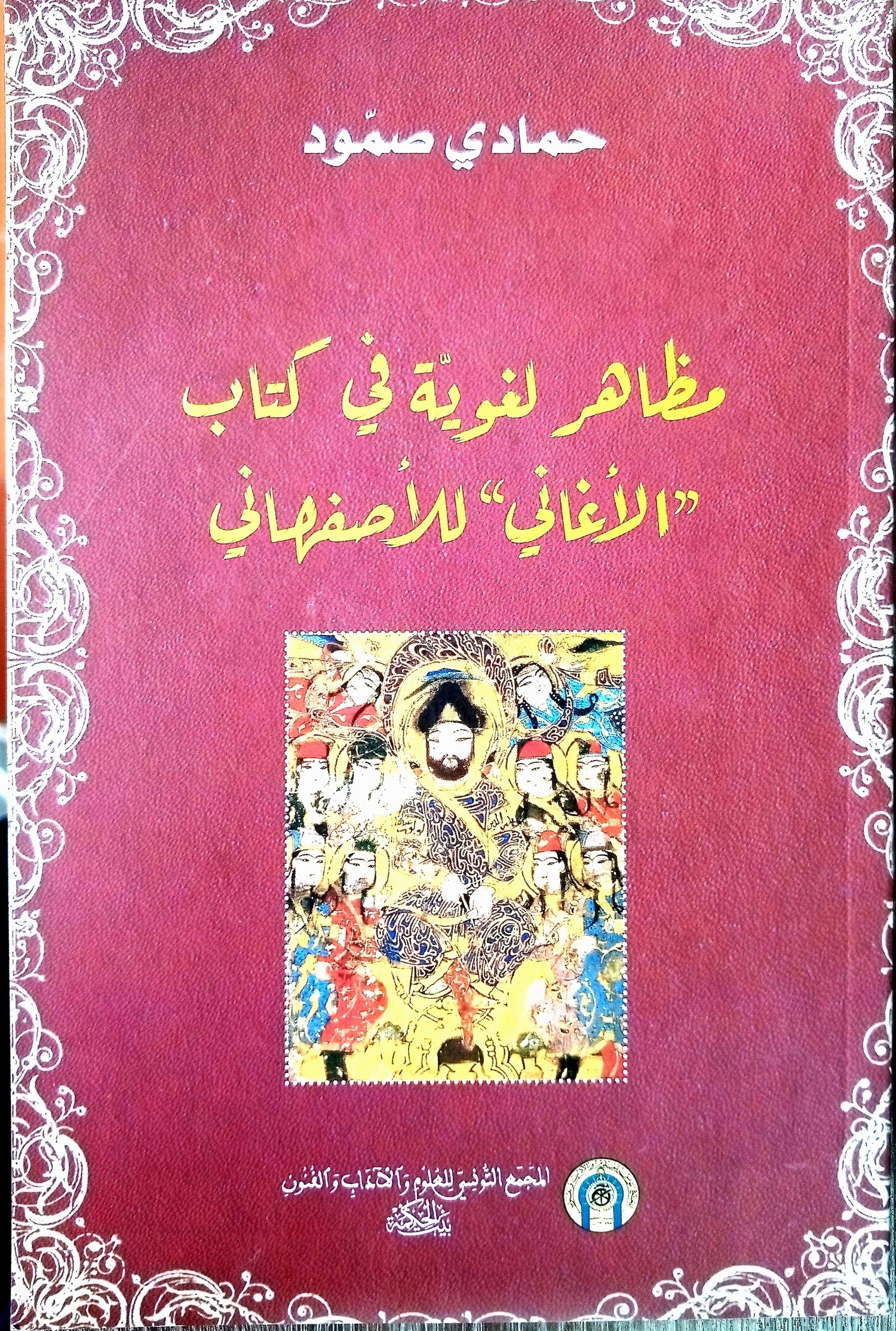 MADHAHER LOGHAWIYA FI KITEB AL AGHANI LI ASFAHENI