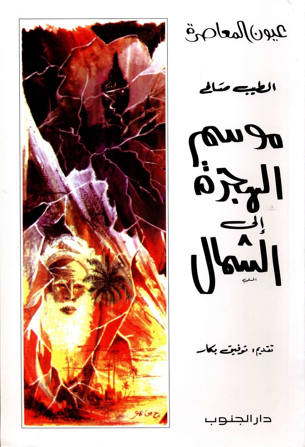 MAWSEM EL HIJRA ILA ACHAMEL