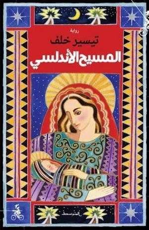 AL MASSIH AL ANDOLOUSSI