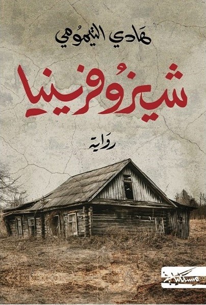شيزوفرينيا
