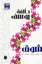 شوق