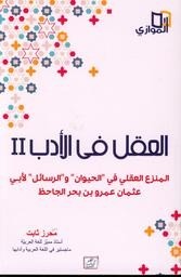 AL AKEL FIL ADAB 2