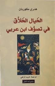 AL KHYEL AL AKHLEKI FI TASAWEF IBN AL ARABI