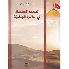 AL MALHAMA AL HOSAYNIYA FI AL DHEKIRA AL JAMAAIYA