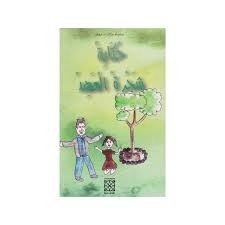 HIKAYET CHAJARET AL AHED