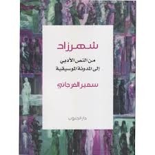 CHAHRAZED MINA AL NAS ILA AL MODAWINA AL MOSIKIYA