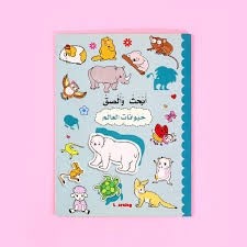 ABHATHO W OLSAK - HAYWANET AL ALAM