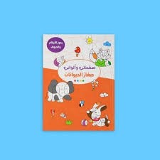 SAFAHATI W ALWANI - SIGHAR AL HAYWANET